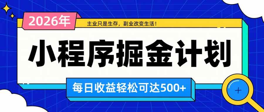 (20373期)日收益500+的微信小程序,多种收益来源,积累型副业,非常适合躺平养老-韬哥副业项目资源网