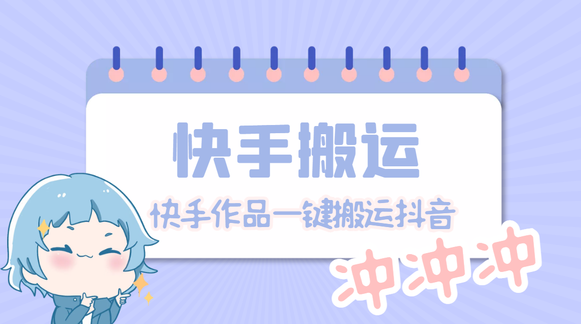 图片[1]-（4908期）【搬运必备】最新快手搬运抖音作品 实时监控一键搬运轻松原创【永久脚本】-韬哥副业项目资源网