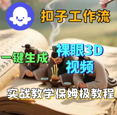Coze扣子一键生成3D裸眼短视频视频，保姆级实战搭建教程-韬哥副业项目资源网