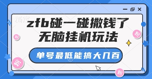 zfb碰一碰撒钱了，无脑挂G玩法，单号最低能搞大几张【揭秘】-韬哥副业项目资源网
