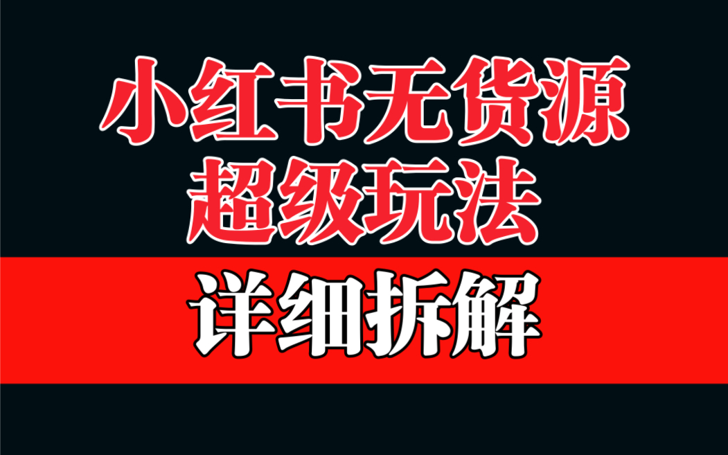 （6621期）做小红书无货源，靠这个品日入1000保姆级教学-韬哥副业项目资源网