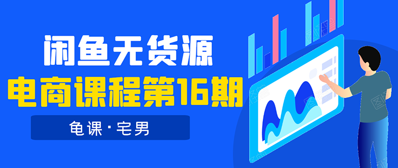 （1557期）龟课·闲鱼无货源电商课程第16期：可单干或批量操作，月入几千到几万