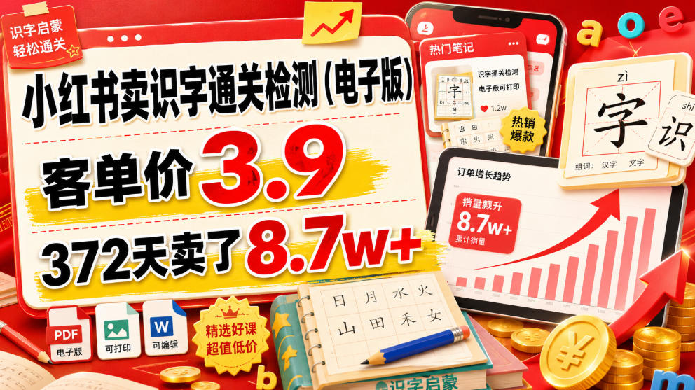 小红书卖识字通关检测(电子版)，客单价3.9，372天卖了8.7w+-韬哥副业项目资源网