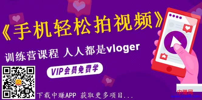 (990期)《手机轻松拍视频》训练营课,人人都是vloger(全套课程)