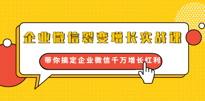 （1649期）企业微信裂变增长实战课：带你搞定企业微信千万增长红利，新流量-新玩法-韬哥副业项目资源网