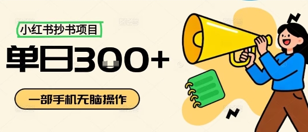 小红书抄书项目，无脑操作，一天3张-韬哥副业项目资源网