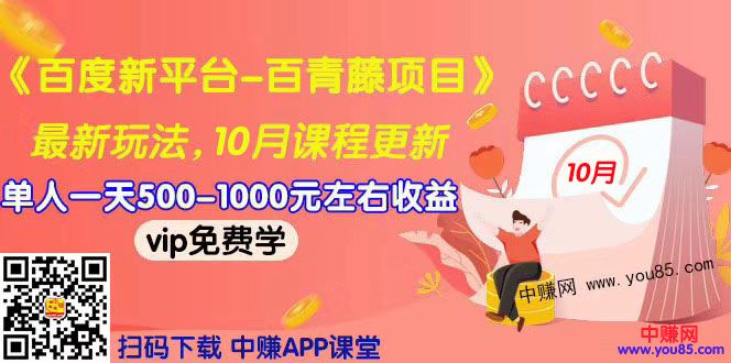 （967期）2019最新《百度新平台-百青藤项目》单人一天赚500-1000元左右（10月更新）-韬哥副业项目资源网