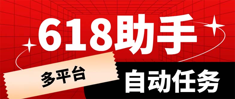 图片[1]-（6023期）多平台618任务助手，支持京东，淘宝，快手等软件内的17个活动的68个任务-韬哥副业项目资源网