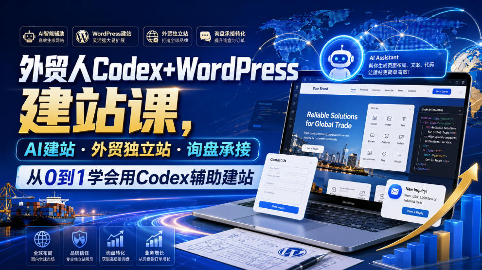 外贸人Codex+WordPress建站课,AI建站·外贸独立站·询盘承接,从0到1学会用Codex辅助建站(更新0810)-韬哥副业项目资源网