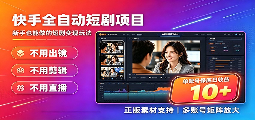 快手短剧AI全自动剪辑推广变现项目，单账号日收益保底10+-韬哥副业项目资源网