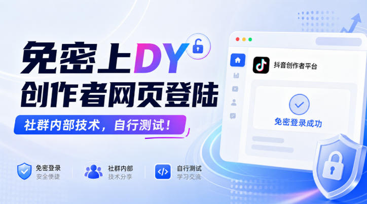 免密上DY创作者网页登陆，社群内部技术，自行测试！-韬哥副业项目资源网