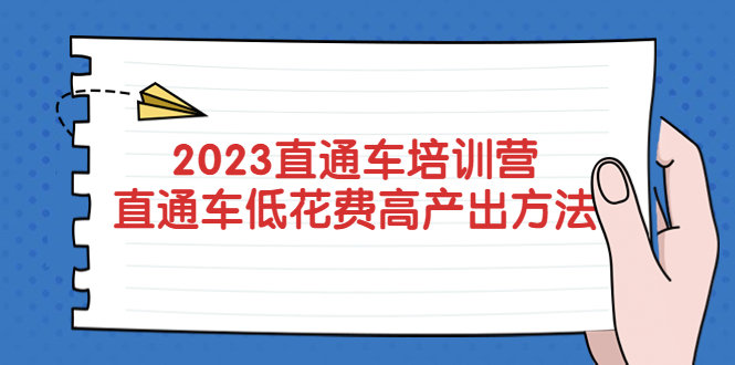 （5462期）2023直通车培训营：直通车低花费-高产出的方法公布！-韬哥副业项目资源网