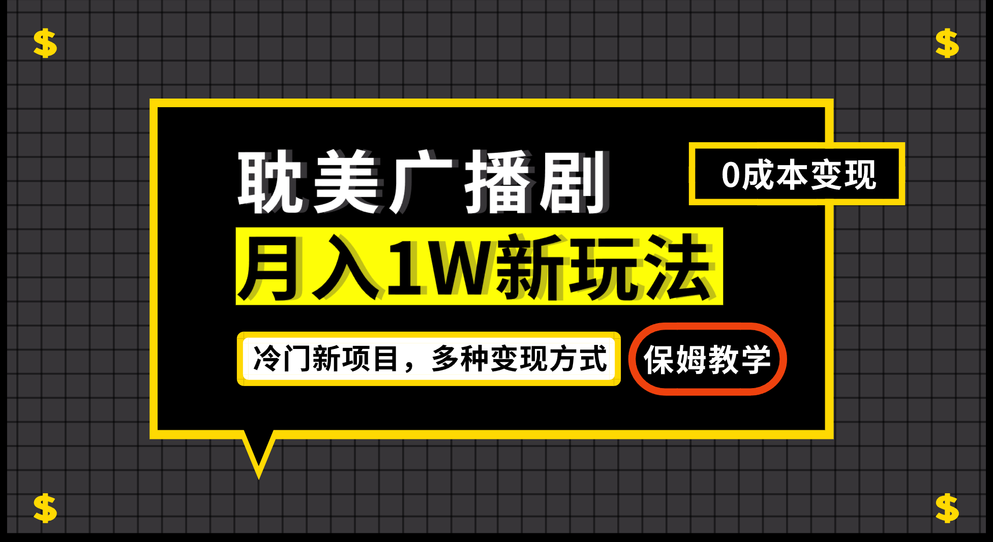 （7026期）月入过万新玩法，耽美广播剧，变现简单粗暴有手就会-韬哥副业项目资源网