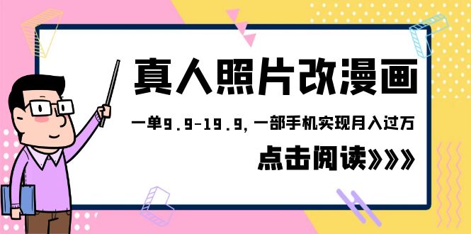 图片[1]-（6399期）外面收费1580的项目，真人照片改漫画，一单9.9-19.9，一部手机实现月入过万-韬哥副业项目资源网