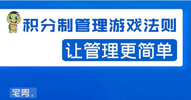 (1529期)宅男·积分制管理游戏法则:让管理变的像游戏一样,这么简单?