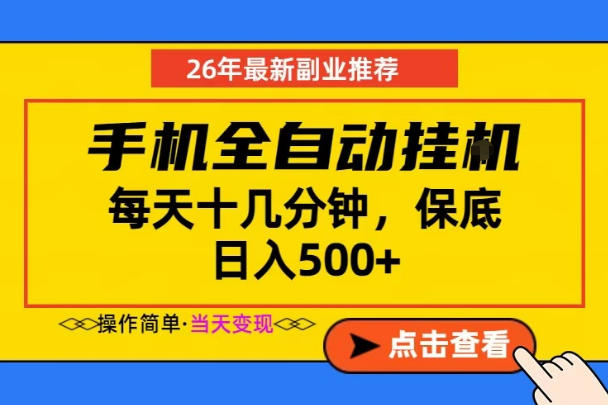 副业首选,一部手机日入500+,当天做当天变现,长期稳定,每天十几分钟就够了【揭秘】-韬哥副业项目资源网