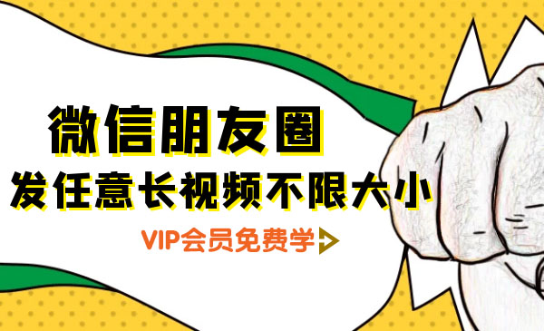 （1284期）朋友圈发任意长视频不限大小+朋友圈发九宫格技术（完结）附制作系统-韬哥副业项目资源网