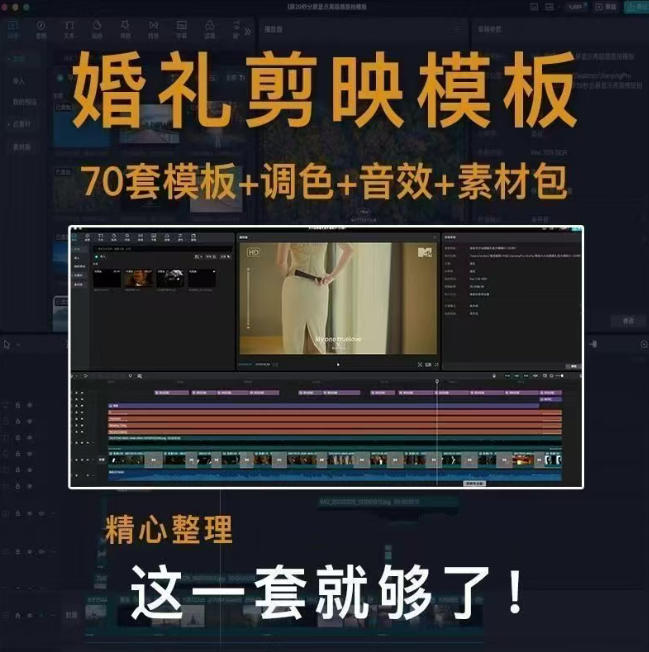 付费购买素材来了！72套高端剪映婚礼模板合集，支持Win和Mac系统使用，导入简单，附预览视频-韬哥副业项目资源网