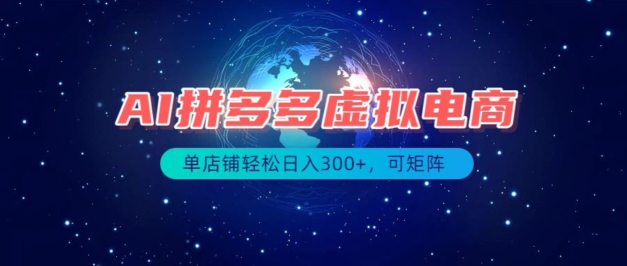最长久稳定的项目——拼多多虚拟电商，矩阵可日入1000+，最适合普通人的项目-韬哥副业项目资源网