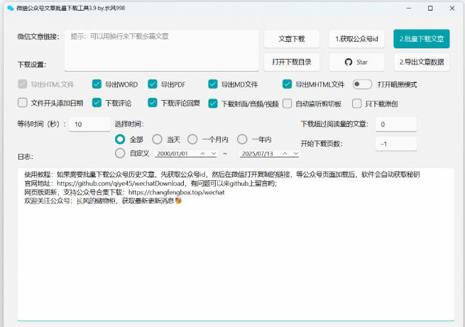 2026年最新版本！微信公众号文章批量下载工具，Github开源免费，支持公众号视频、音频、图片一键下载-韬哥副业项目资源网