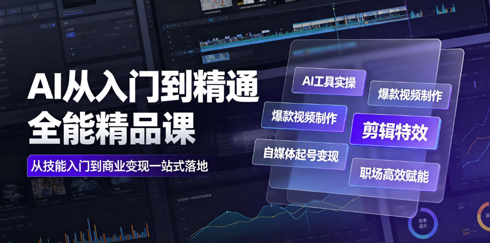 AI从入门到精通全能精品课｜AI工具实操+爆款视频制作+剪辑特效+自媒体起号变现+职场高效赋能全教程-韬哥副业项目资源网