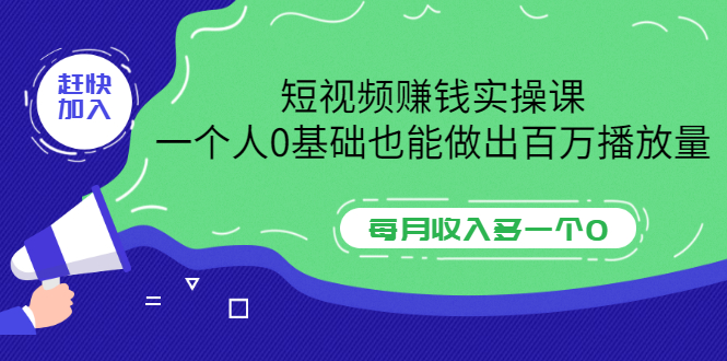 （3203期）短视频赚钱实操课，一个人0基础也能做出百万播放量，每月收入多一个0-韬哥副业项目资源网