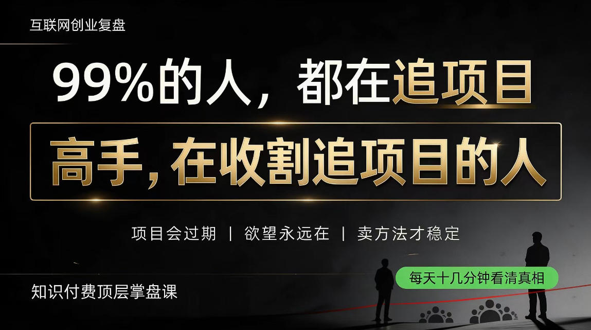 做项目不如卖项目，做知识付费自己当老板，教人从“干活的人”变成“收钱的人”【揭秘】-韬哥副业项目资源网