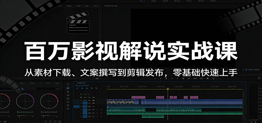 百万影视解说实战课：从素材下载、文案撰写到剪辑发布，零基础快速上手-韬哥副业项目资源网