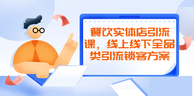 （2042期）餐饮实体店引流课，线上线下全品类引流锁客方案，附赠爆品配方和工艺-韬哥副业项目资源网