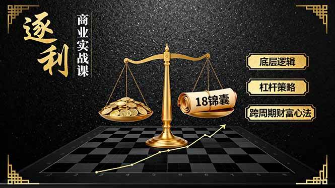 （16046期）《逐 利》商业实战课，底层逻辑、杠杆策略、18锦囊，跨周期财富心法-韬哥副业项目资源网