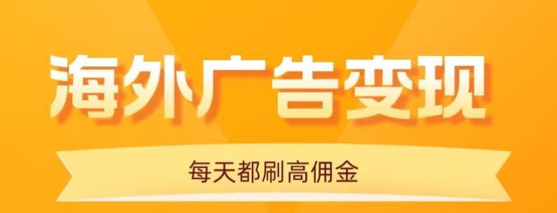 用手机看海外广告，每天10分钟，单机日入20+，无需养鸡，保姆级教程-韬哥副业项目资源网