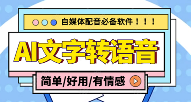 图片[1]-（4438期）【自媒体必备】AI文字转语音，支持多种人声选择 在线生成一键导出(电脑版)-韬哥副业项目资源网