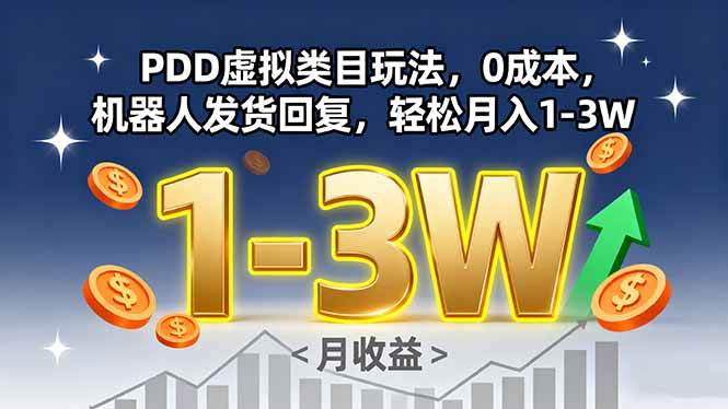 （15968期）PDD虚拟类目玩法，0成本，机器人发货回复，轻松月入1-3W-韬哥副业项目资源网
