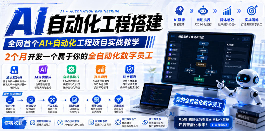 AI自动化工程搭建，全网首个Al+自动化工程项目实战教学，2个月开发一个属于你的全自动化数字员工，从0到1全栈实战(更新0710)-韬哥副业项目资源网