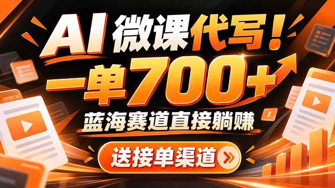 （21237期）AI动画代做微课！一单 700+，蓝海赛道直接躺赚，送接单渠道+工具-韬哥副业项目资源网