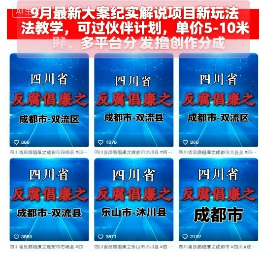9月最新大案纪实解说项目新玩法教学，可过伙伴计划，单价5-10米，多平台分发撸创作分成-韬哥副业项目资源网