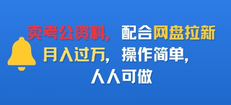卖考公资料，配合网盘拉新，月入过W，操作简单，人人可做-韬哥副业项目资源网