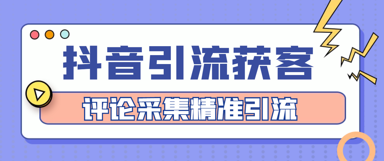 图片[1]-（4538期）【引流必备】抖音引流获客脚本，评论采集精准引流【永久脚本+详细教程】-韬哥副业项目资源网