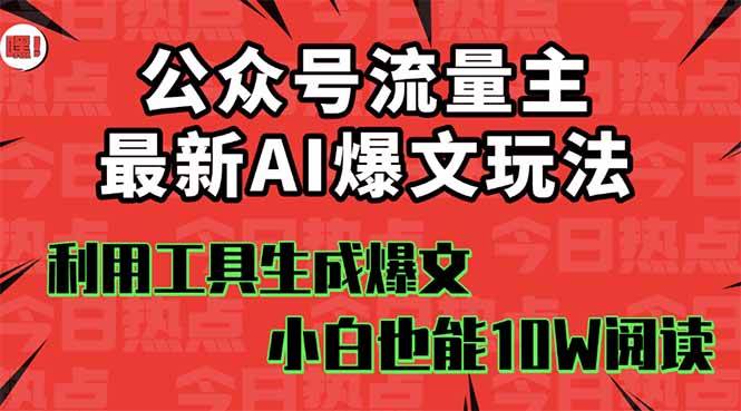 （16139期）公众号流量主掘金新玩法，利用AI工具发布爆文，小白也能篇篇10W+文章，…-韬哥副业项目资源网