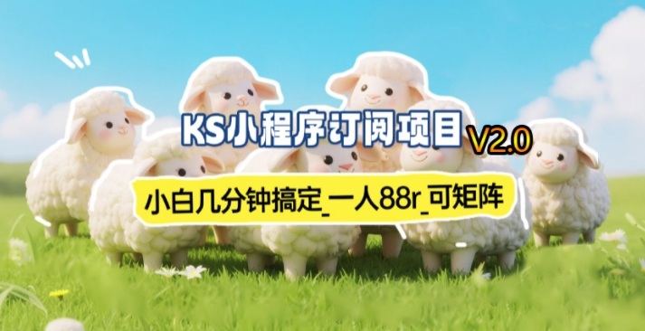 【新一期】小程序订阅_小白几分钟70-80r，可矩阵（已测到账）