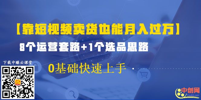 （1024期）【靠短视频卖货也能月入过万】8个运营套路+1个选品思路 0基础快速上手-韬哥副业项目资源网