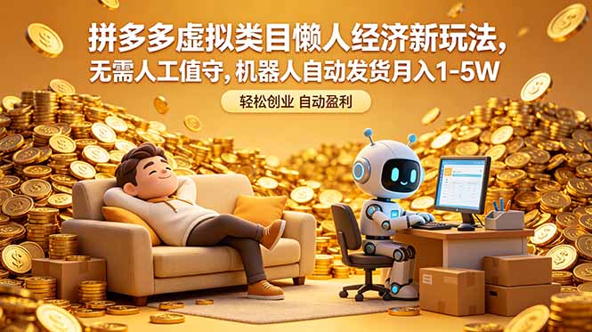 拼多多虚拟类目懒人经济新玩法，无需人工值守，机器人自动发货月入 1-5W-韬哥副业项目资源网