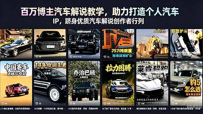 百万博主汽车解说教学，助力打造个人汽车 IP，跻身优质汽车解说创作者行列-韬哥副业项目资源网