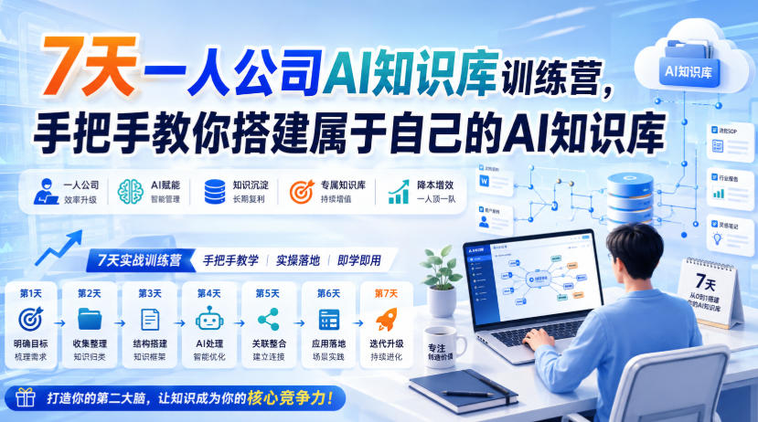 7天一人公司AI知识库训练营，手把手教你搭建属于自己的AI知识库-韬哥副业项目资源网