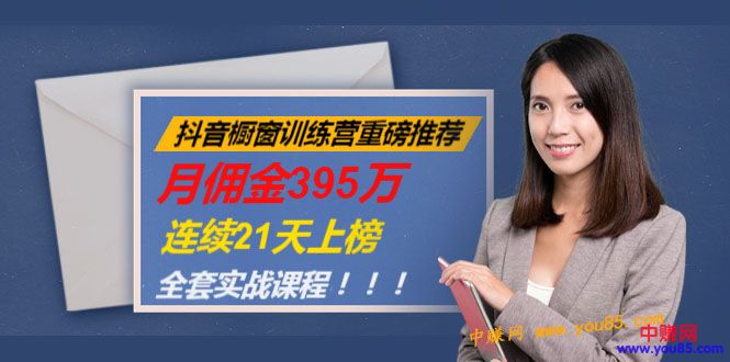 (981期)抖音橱窗训练营重磅推荐:月佣金395万,连续21天上榜(全套课程)