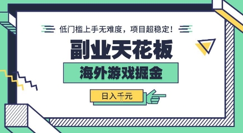 副业天花板！海外游戏掘金：日入1k+，低门槛上手无难度，项目超稳定【揭秘】-韬哥副业项目资源网