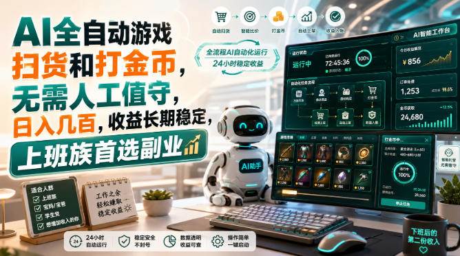 （20090期）AI全自动游戏皮肤扫货和打金币，日入几百，内部方法大揭秘，0门槛！-韬哥副业项目资源网