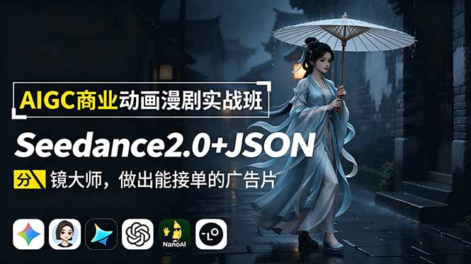AIGC商业动画漫剧实战班-更新:Seedance2.0+JSON分镜大师,做出能接单的广告片-韬哥副业项目资源网