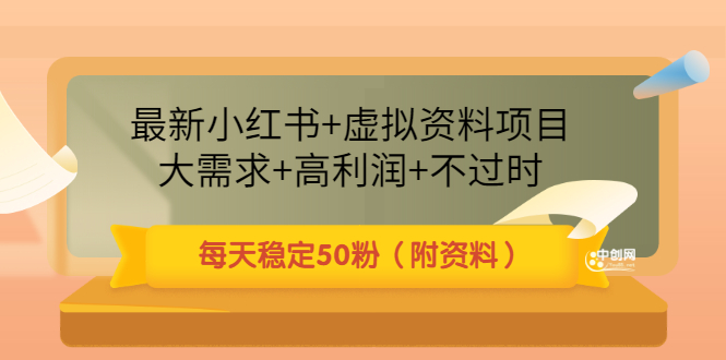 （3113期）最新小红书+虚拟资料项目：大需求+高利润+不过时 每天稳定50粉（附资料）-韬哥副业项目资源网