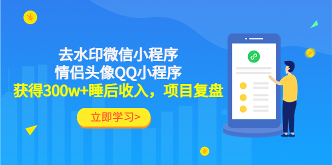 （4536期）利用去水印微信小程序+情侣头像QQ小程序，获得300w+睡后收入，项目复盘-韬哥副业项目资源网